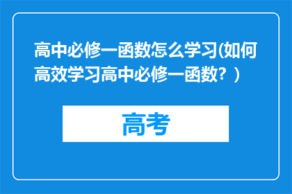 高中必修一函数怎么学习(如何高效学习高中必修一函数？)