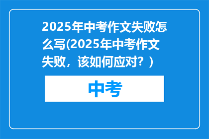 2025年中考作文失败怎么写(2025年中考作文失败，该如何应对？)