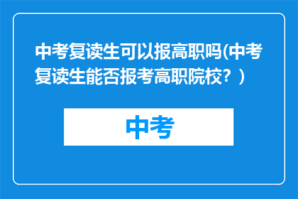 中考复读生可以报高职吗(中考复读生能否报考高职院校？)