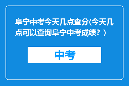 阜宁中考今天几点查分(今天几点可以查询阜宁中考成绩？)