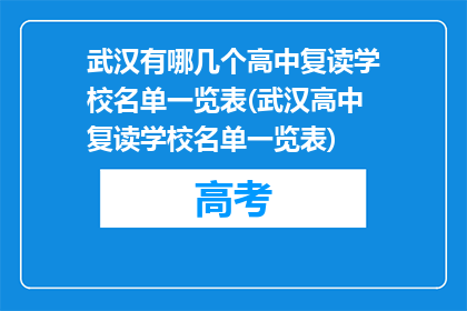 武汉有哪几个高中复读学校名单一览表(武汉高中复读学校名单一览表)