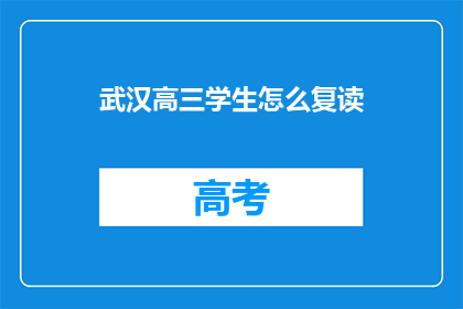 武汉高三学生怎么复读(武汉高三学生如何进行复读？)