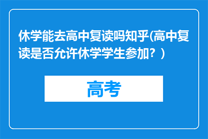 休学能去高中复读吗知乎(高中复读是否允许休学学生参加？)