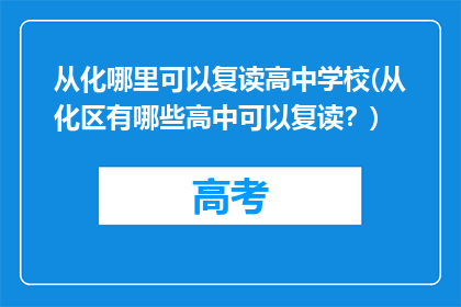 从化哪里可以复读高中学校(从化区有哪些高中可以复读？)