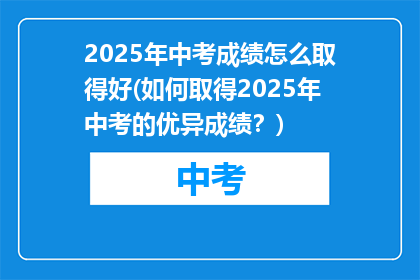 2025年中考成绩怎么取得好(如何取得2025年中考的优异成绩？)