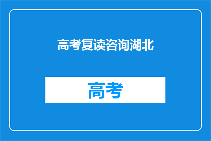 高考复读咨询湖北(湖北高考复读咨询：您是否考虑过再次挑战？)
