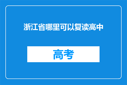 浙江省哪里可以复读高中(浙江省哪里可以复读高中？)