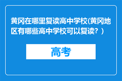 黄冈在哪里复读高中学校(黄冈地区有哪些高中学校可以复读？)
