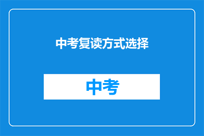 中考复读方式选择(中考复读方式选择：你该如何抉择？)