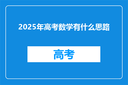 2025年高考数学有什么思路(2025年高考数学备考策略：你准备好了吗？)