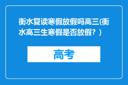 衡水复读寒假放假吗高三(衡水高三生寒假是否放假？)