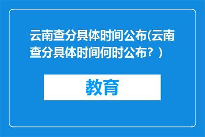 云南查分具体时间公布(云南查分具体时间何时公布？)