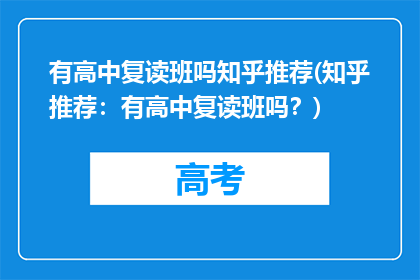 有高中复读班吗知乎推荐(知乎推荐：有高中复读班吗？)