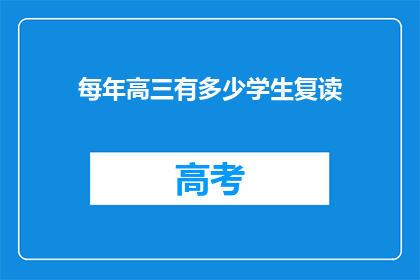每年高三有多少学生复读(每年有多少高三学生选择复读？)