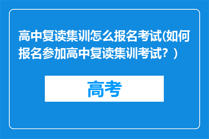 高中复读集训怎么报名考试(如何报名参加高中复读集训考试？)