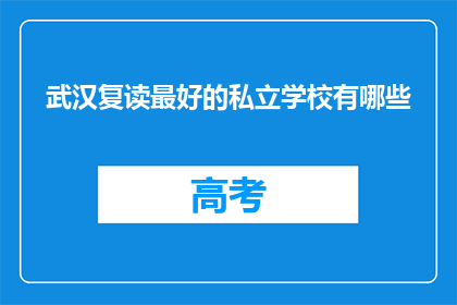 武汉复读最好的私立学校有哪些(武汉哪些私立学校是复读生的首选之地？)