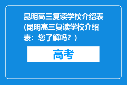 昆明高三复读学校介绍表(昆明高三复读学校介绍表：您了解吗？)
