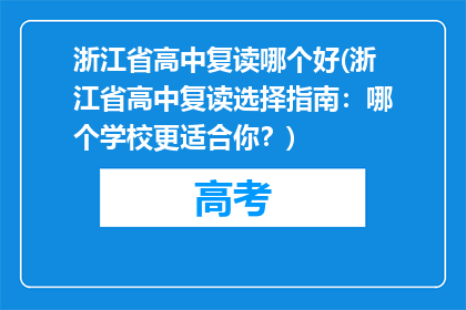浙江省高中复读哪个好(浙江省高中复读选择指南：哪个学校更适合你？)