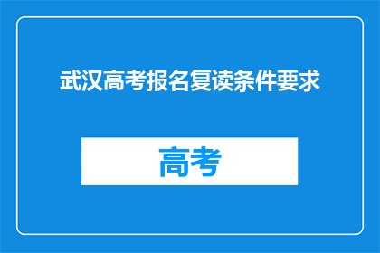 武汉高考报名复读条件要求(武汉高考复读生报名条件是什么？)
