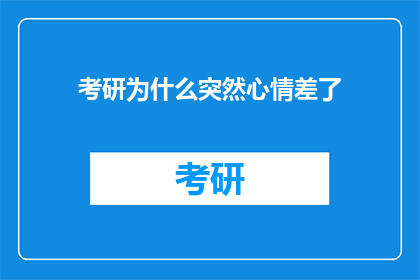考研为什么突然心情差了(考研路上突感心情低落，原因何在？)