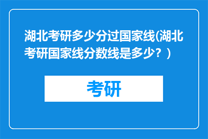 湖北考研多少分过国家线(湖北考研国家线分数线是多少？)
