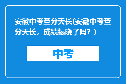 安徽中考查分天长(安徽中考查分天长，成绩揭晓了吗？)