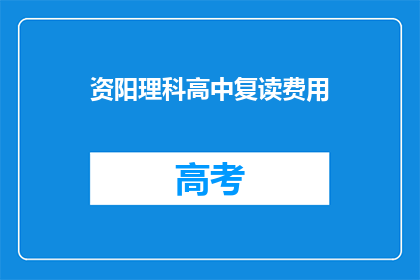 资阳理科高中复读费用(资阳理科高中复读费用是多少？)