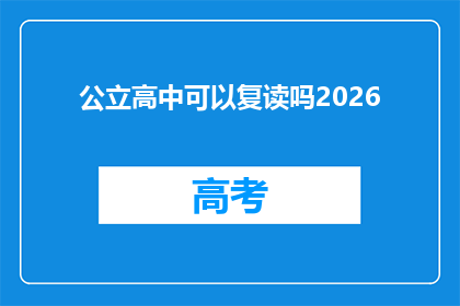 公立高中可以复读吗2026(2026年公立高中复读政策是否允许？)