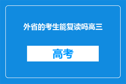 外省的考生能复读吗高三(外省考生能否复读高三？)