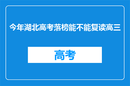 今年湖北高考落榜能不能复读高三(湖北高考落榜者是否可复读高三？)