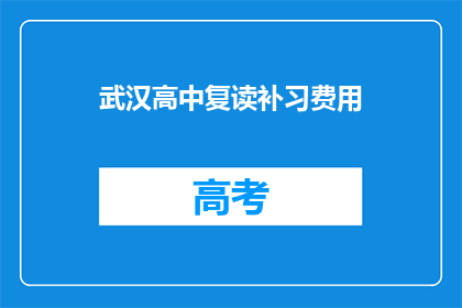 武汉高中复读补习费用(武汉高中复读补习费用是多少？)