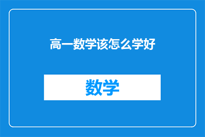 高一数学该怎么学好(高一数学如何高效学习？)