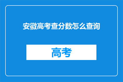 安徽高考查分数怎么查询(如何查询安徽高考分数？)
