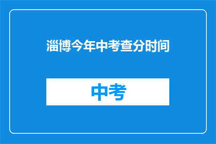 淄博今年中考查分时间(淄博今年中考查分时间何时公布？)