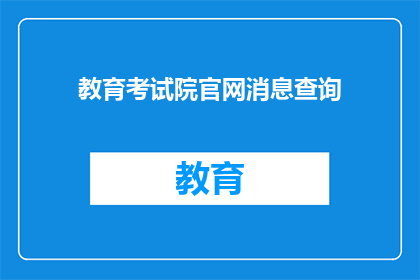教育考试院官网消息查询(如何查询教育考试院官网的最新消息？)