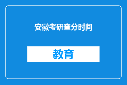 安徽考研查分时间(安徽考研成绩何时公布？)