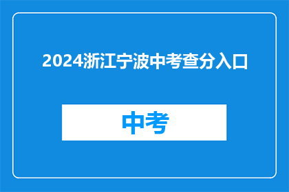 2024浙江宁波中考查分入口(2024年浙江宁波中考成绩查询入口何时开放？)