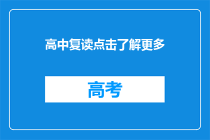 高中复读点击了解更多(高中复读：探索更多，了解详情？)