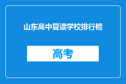 山东高中复读学校排行榜(山东高中复读学校排名，谁才是最佳选择？)
