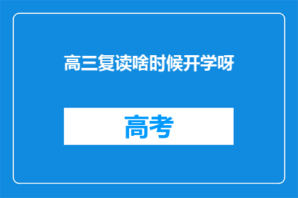 高三复读啥时候开学呀(高三复读何时开学？)