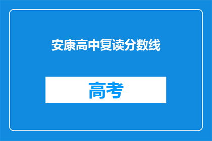安康高中复读分数线(安康高中复读分数线是多少？)