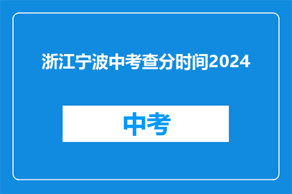 浙江宁波中考查分时间2024(2024年浙江宁波中考成绩何时公布？)