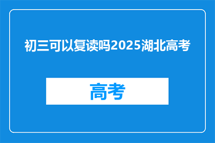初三可以复读吗2025湖北高考(2025年湖北高考，初三学生是否有机会复读？)