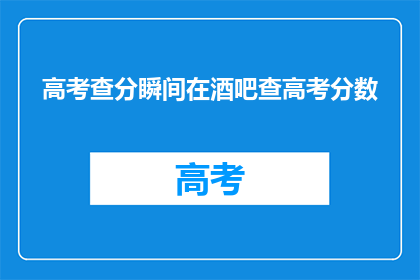 高考查分瞬间在酒吧查高考分数(高考分数揭晓，酒吧里人们焦急查询？)
