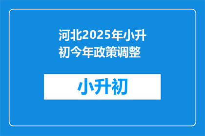 河北2025年小升初今年政策调整(河北2025年小升初政策调整，今年将如何影响学生？)