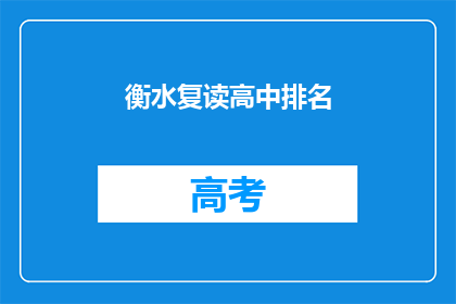 衡水复读高中排名(衡水复读高中排名如何？)