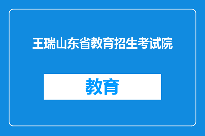王瑞山东省教育招生考试院(王瑞，山东省教育招生考试院的负责人是谁？)
