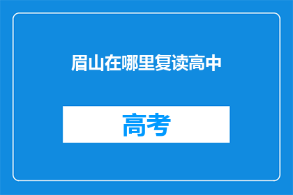 眉山在哪里复读高中(眉山地区高中生如何复读？)