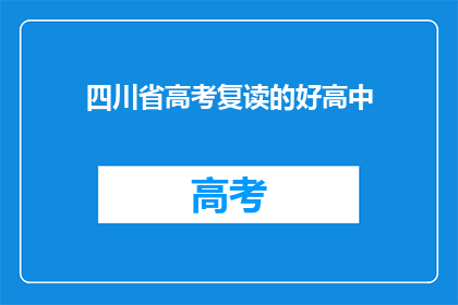 四川省高考复读的好高中(四川省内哪些高中提供高考复读服务？)