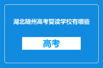 湖北随州高考复读学校有哪些(湖北随州有哪些复读学校？)